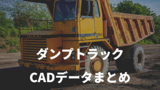 44c2fc6358f18ca6c061cf659dd18dc8 320x180 - ダンプトラック（日野・三菱など） のCADデータ