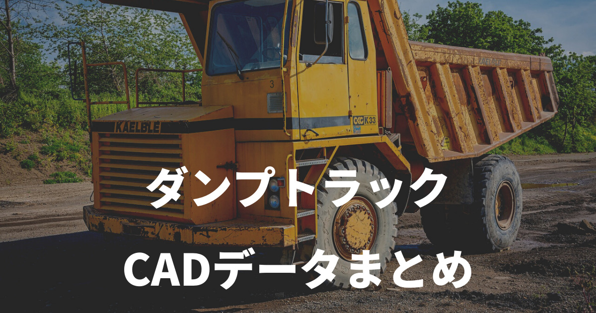 ダンプトラック（日野・三菱など） のCADデータ