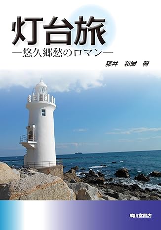 toudaitabi01 - 灯台旅 ー悠久と郷愁のロマンー