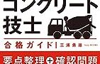 コンクリート技士・主任技士とは?試験の難易度・合格率・勉強法・過去問・解答速報をご紹介! 300e65b3d57b2cad0a6b415830fa6750 - コンクリート技士・主任技士とは?試験の難易度・合格率・勉強法・過去問・解答速報をご紹介!