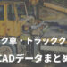 ユニック車（2t・4t・6t・7t・8t・10t）・トラッククレーン（4.9t・5t）のCADデータ
