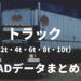 トラック（2t・4t・6t・8t・10t）のCADデータ
